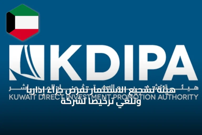 هيئة تشجيع الاستثمار تفرض جزاءً إدارياً وتلغي ترخيصاً لشركة
