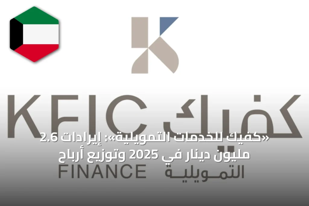 «كفيك للخدمات التمويلية»: إيرادات 2.6 مليون دينار في 2025 وتوزيع أرباح