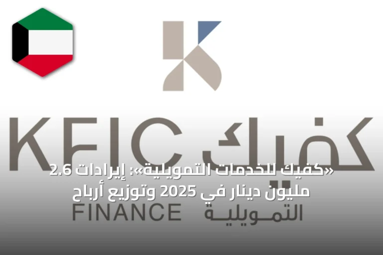 «كفيك للخدمات التمويلية»: إيرادات 2.6 مليون دينار في 2025 وتوزيع أرباح
