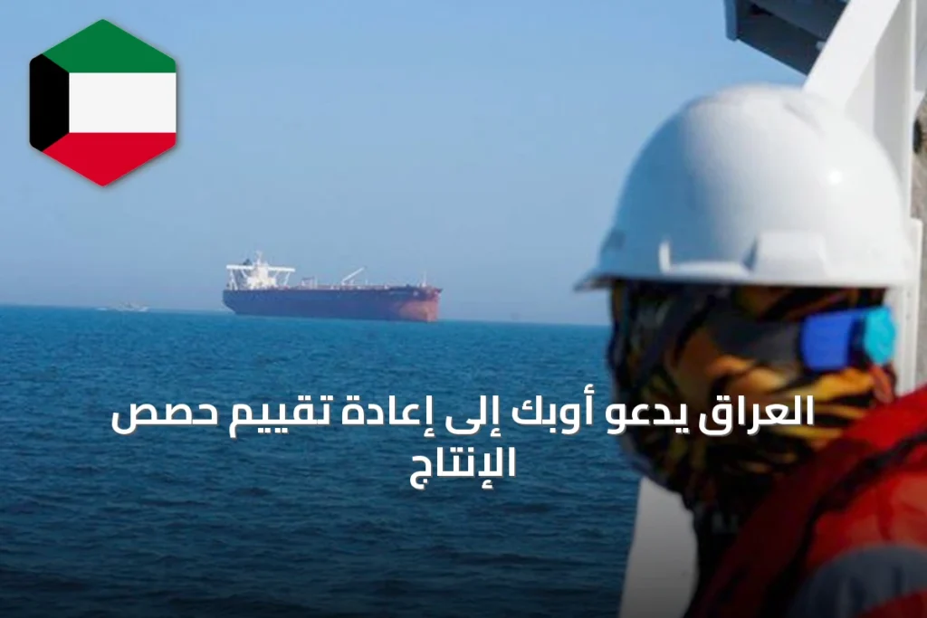 العراق يدعو أوبك إلى إعادة تقييم حصص الإنتاج