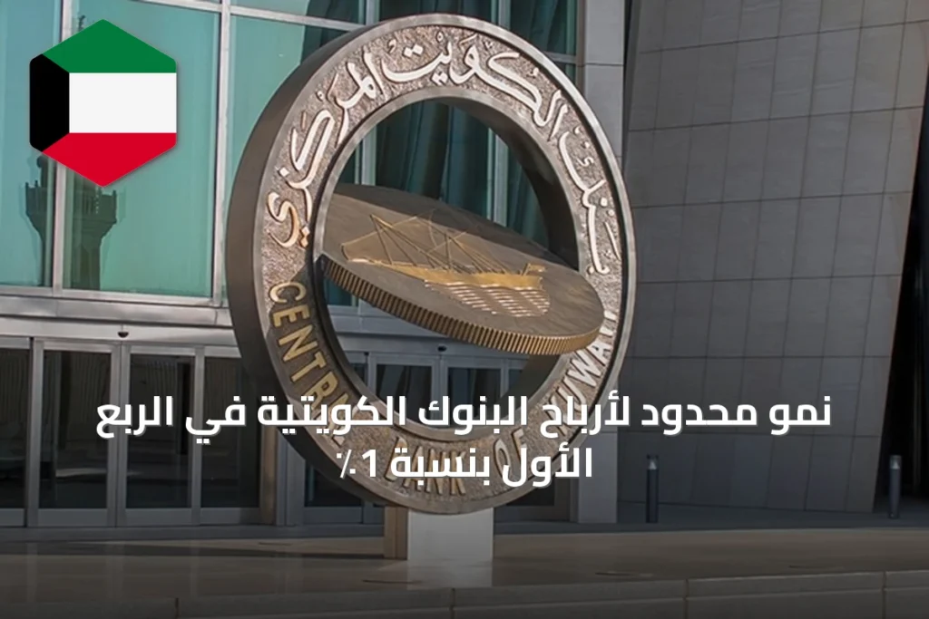 نمو محدود لأرباح البنوك الكويتية في الربع الأول بنسبة 1٪