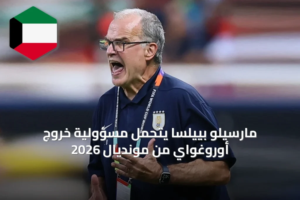 مارسيلو بييلسا يتحمل مسؤولية خروج أوروغواي من مونديال 2026