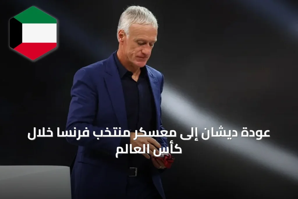 عودة ديشان إلى معسكر منتخب فرنسا خلال كأس العالم