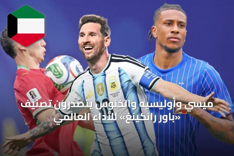 ميسي وأوليسيه والخنوس يتصدرون تصنيف «باور رانكينغ» للأداء العالمي