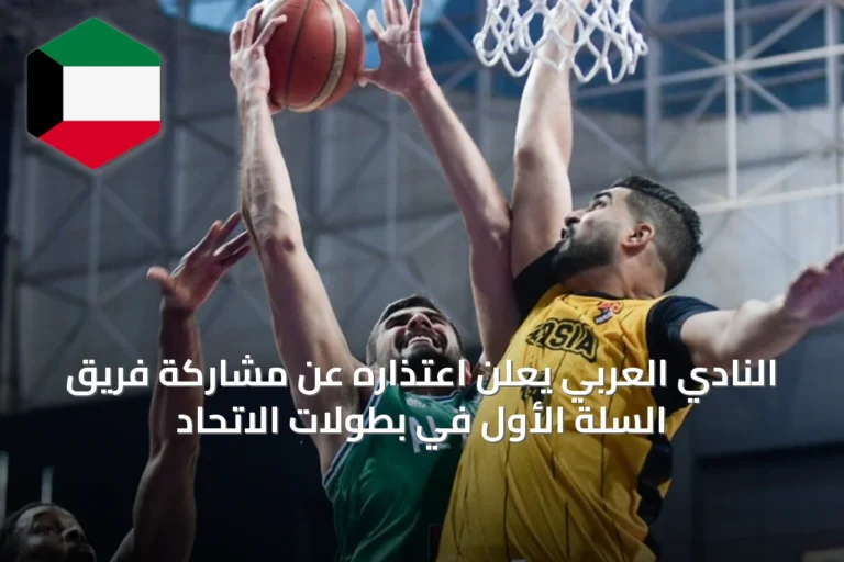 النادي العربي يعلن اعتذاره عن مشاركة فريق السلة الأول في بطولات الاتحاد