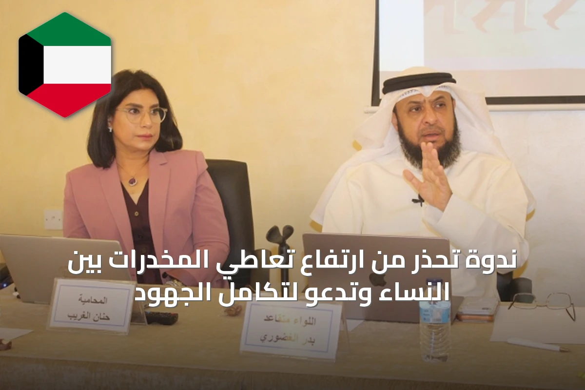 ندوة تحذر من ارتفاع تعاطي المخدرات بين النساء وتدعو لتكامل الجهود