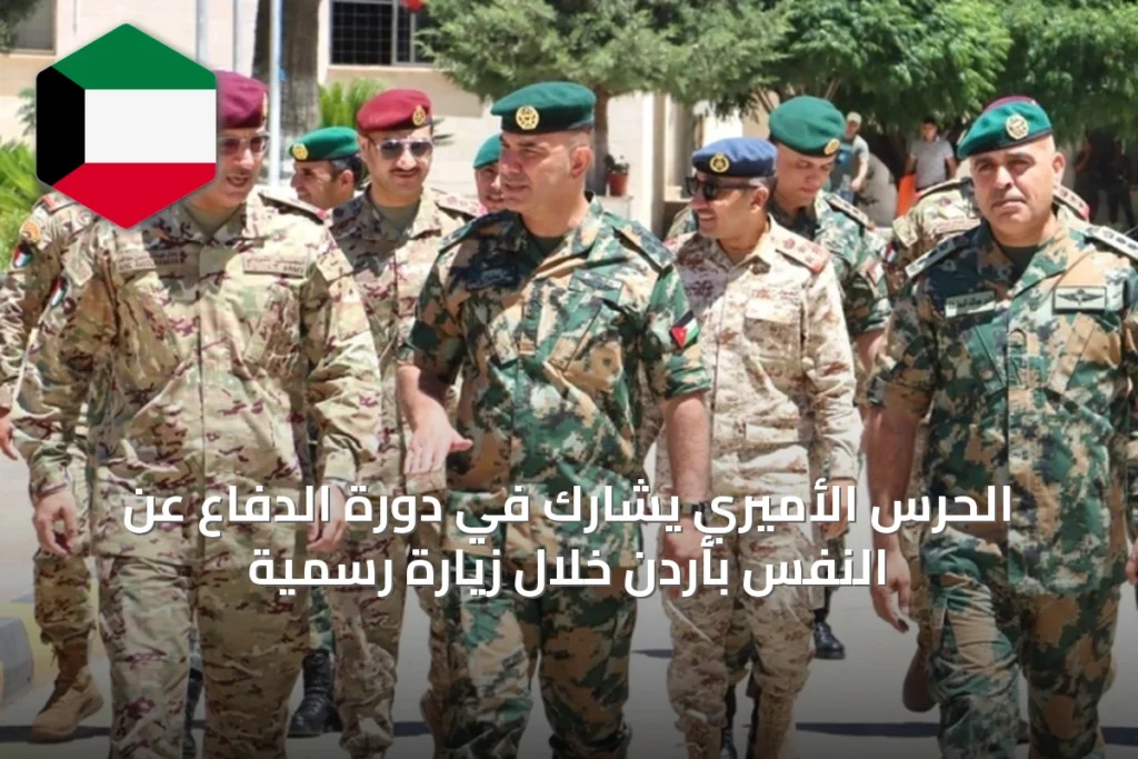 الحرس الأميري يشارك في دورة الدفاع عن النفس بأردن خلال زيارة رسمية