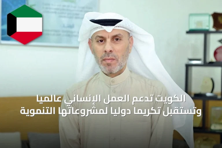 الكويت تدعم العمل الإنساني عالمياً وتستقبل تكريماً دولياً لمشروعاتها التنموية