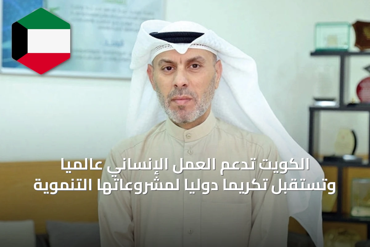 الكويت تدعم العمل الإنساني عالمياً وتستقبل تكريماً دولياً لمشروعاتها التنموية