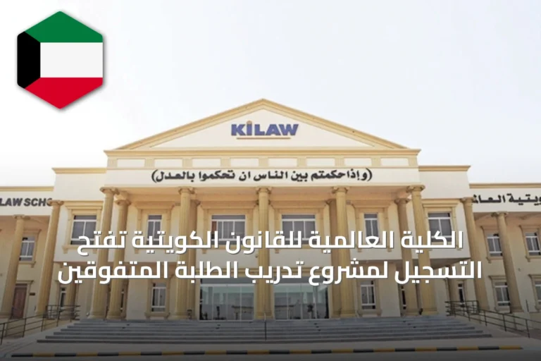 الكلية العالمية للقانون الكويتية تفتح التسجيل لمشروع تدريب الطلبة المتفوقين