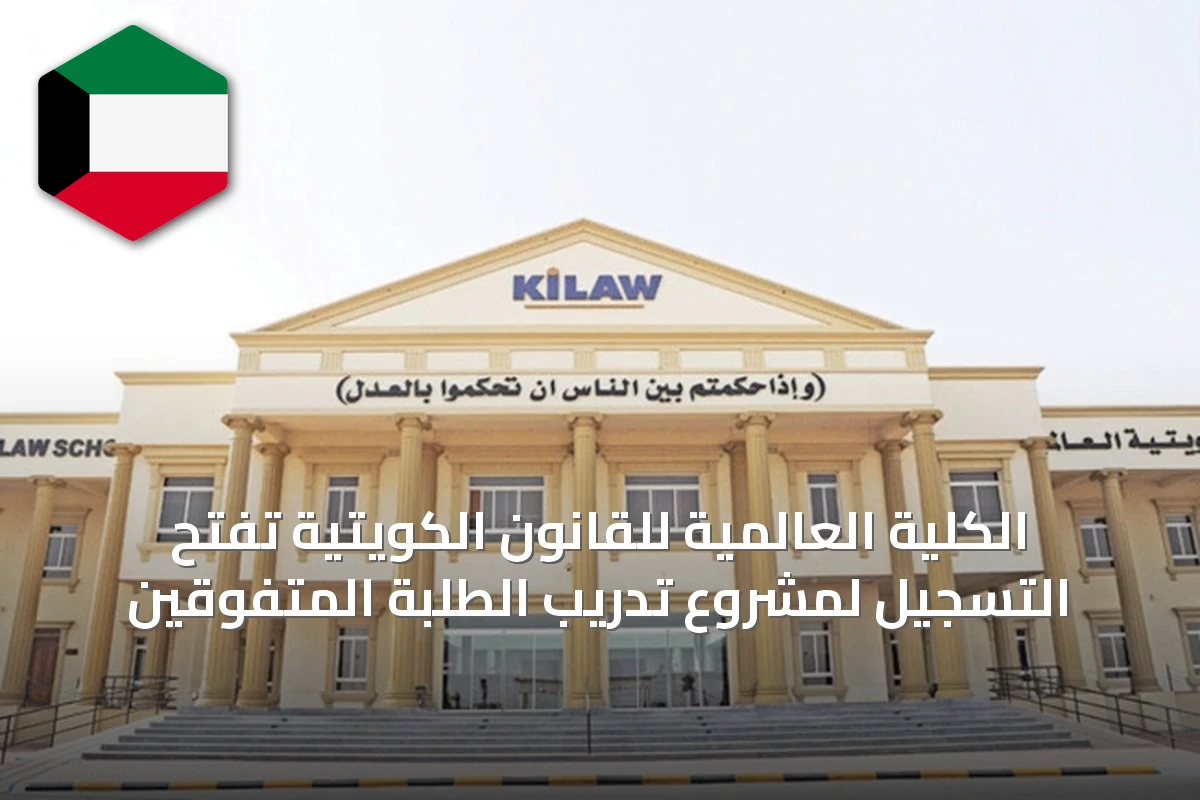 الكلية العالمية للقانون الكويتية تفتح التسجيل لمشروع تدريب الطلبة المتفوقين