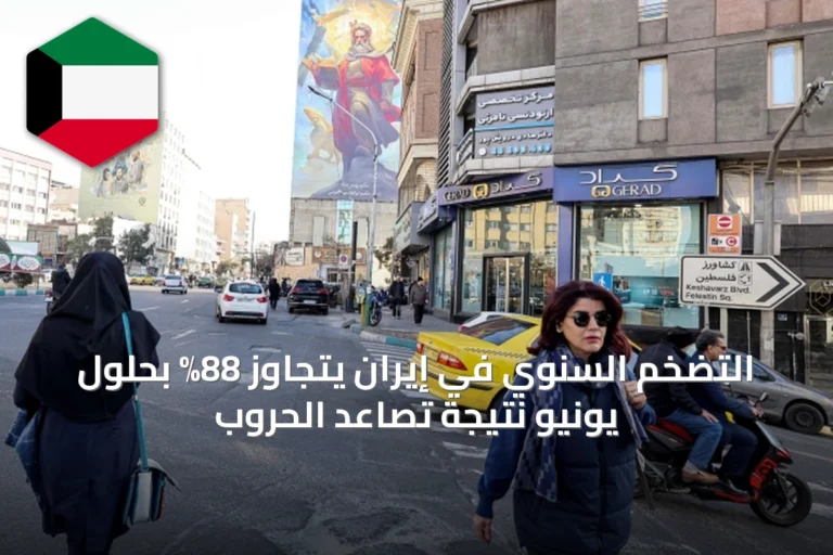 التضخم السنوي في إيران يتجاوز 88% بحلول يونيو نتيجة تصاعد الحروب