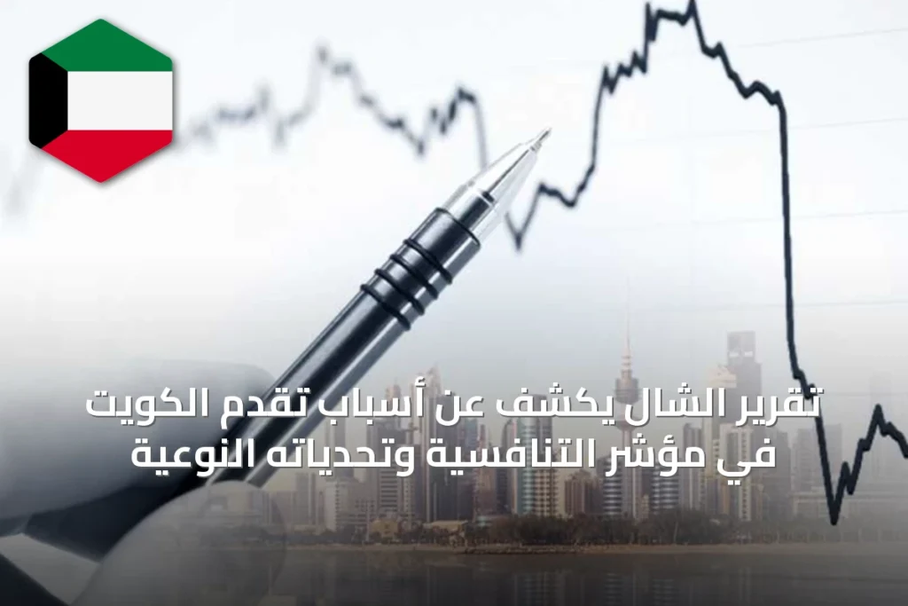 تقرير الشال يكشف عن أسباب تقدم الكويت في مؤشر التنافسية وتحدياته النوعية