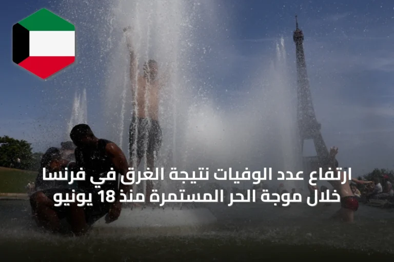 ارتفاع عدد الوفيات نتيجة الغرق في فرنسا خلال موجة الحر المستمرة منذ 18 يونيو