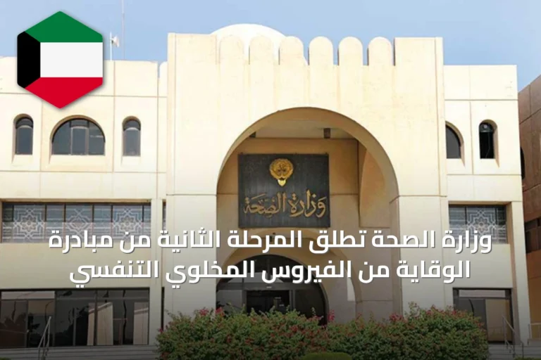 وزارة الصحة تُطلق المرحلة الثانية من مبادرة الوقاية من الفيروس المخلوي التنفسي