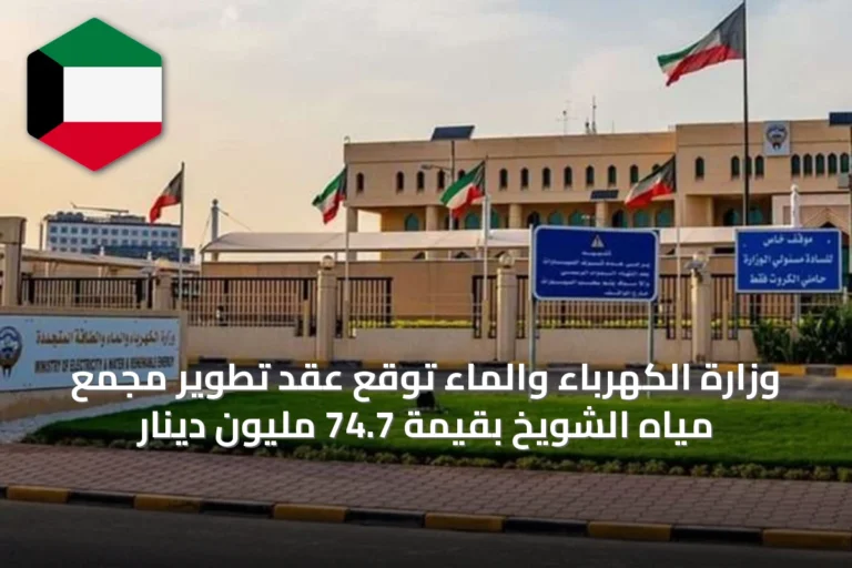 وزارة الكهرباء والماء توقع عقد تطوير مجمع مياه الشويخ بقيمة 74.7 مليون دينار