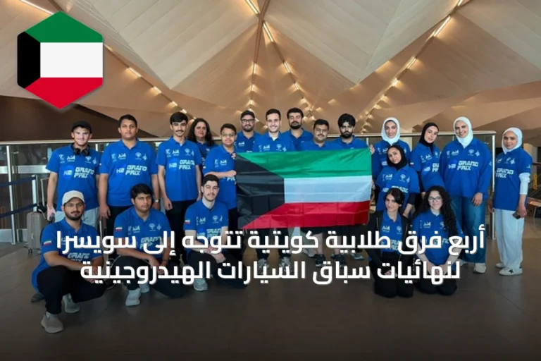 أربع فرق طلابية كويتية تتوجه إلى سويسرا لنهائيات سباق السيارات الهيدروجينية