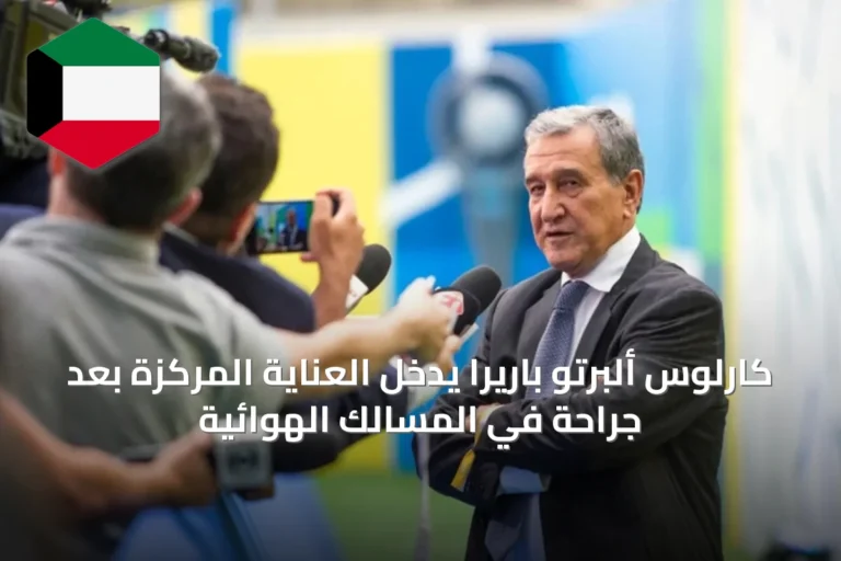 كارلوس ألبرتو باريرا يدخل العناية المركزة بعد جراحة في المسالك الهوائية