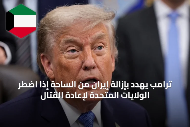 ترامب يهدد بإزالة إيران من الساحة إذا اضطرّ الولايات المتحدة لإعادة القتال