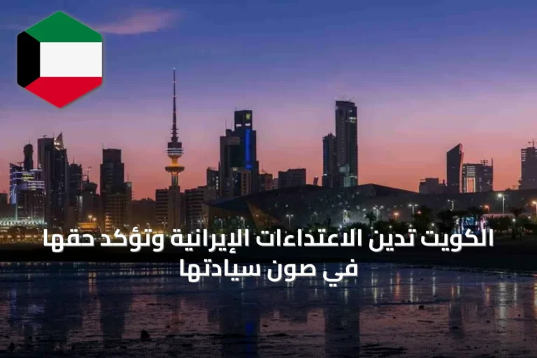 الكويت تُدين الاعتداءات الإيرانية وتؤكد حقها في صون سيادتها