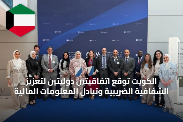 الكويت توقع اتفاقيتين دوليتين لتعزيز الشفافية الضريبية وتبادل المعلومات المالية
