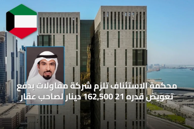 محكمة الاستئناف تُلزِم شركة مقاولات بدفع تعويض قدره 21 162,500 دينار لصاحب عقار