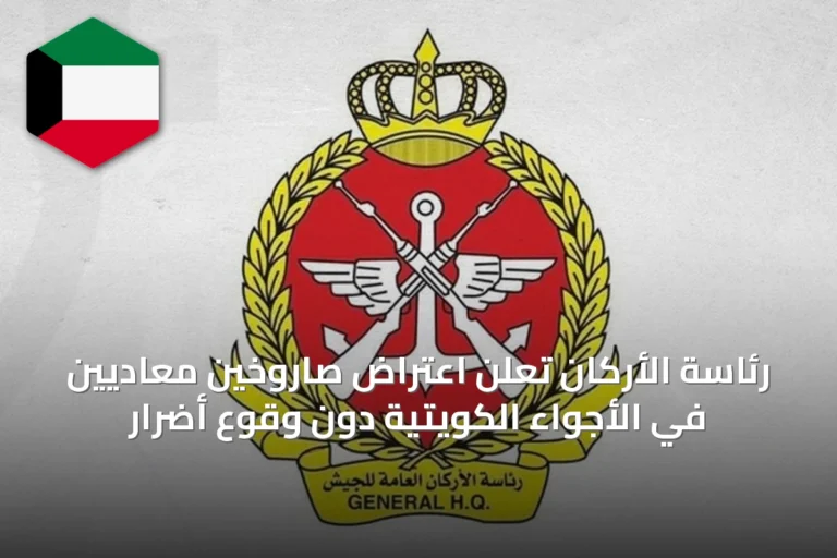 رئاسة الأركان تُعلن اعتراض صاروخين معاديين في الأجواء الكويتية دون وقوع أضرار