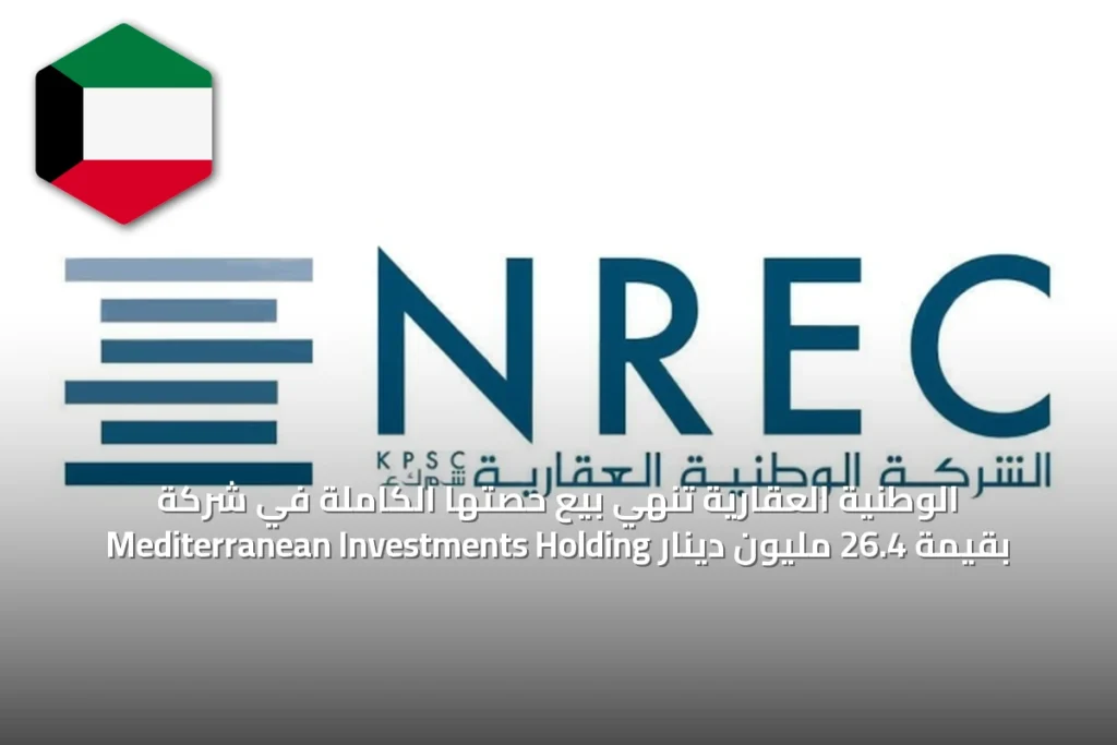 الوطنية العقارية تنهي بيع حصتها الكاملة في شركة Mediterranean Investments Holding بقيمة 26.4 مليون دينار