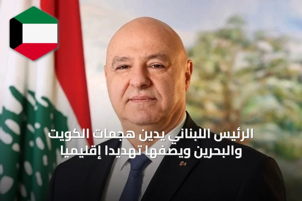 الرئيس اللبناني يدين هجمات الكويت والبحرين ويصفها تهديداً إقليمياً