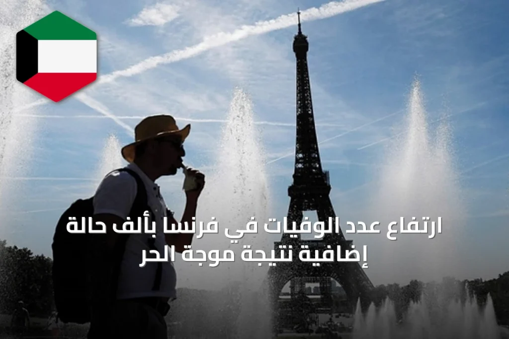 ارتفاع عدد الوفيات في فرنسا بألف حالة إضافية نتيجة موجة الحرّ
