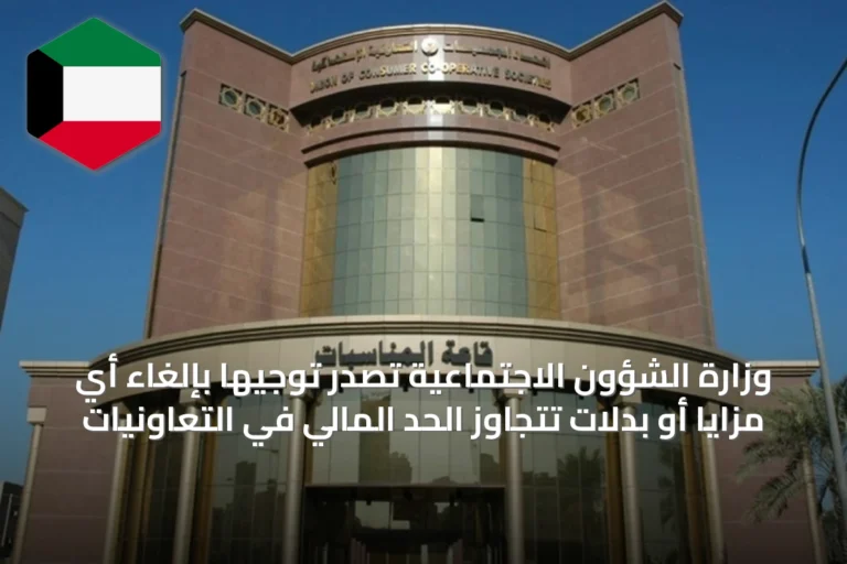 وزارة الشؤون الاجتماعية تُصَدِّر توجيهًا بإلغاء أي مزايا أو بدلات تتجاوز الحد المالي في التعاونيات