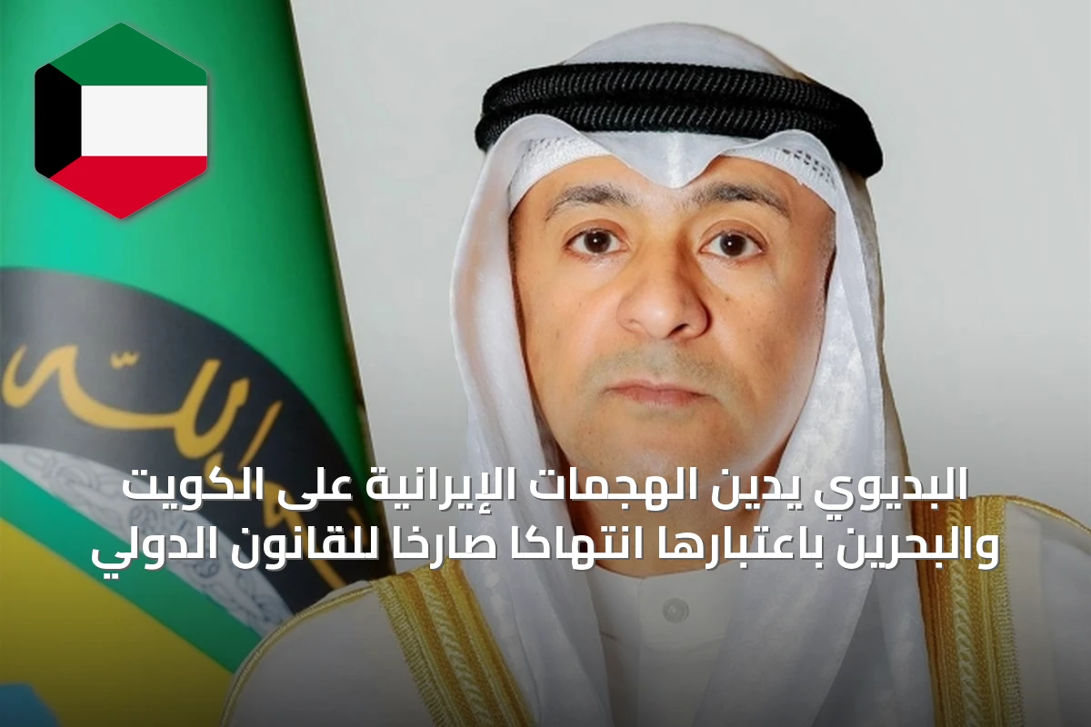البديوي يدين الهجمات الإيرانية على الكويت والبحرين باعتبارها انتهاكًا صارخًا للقانون الدولي
