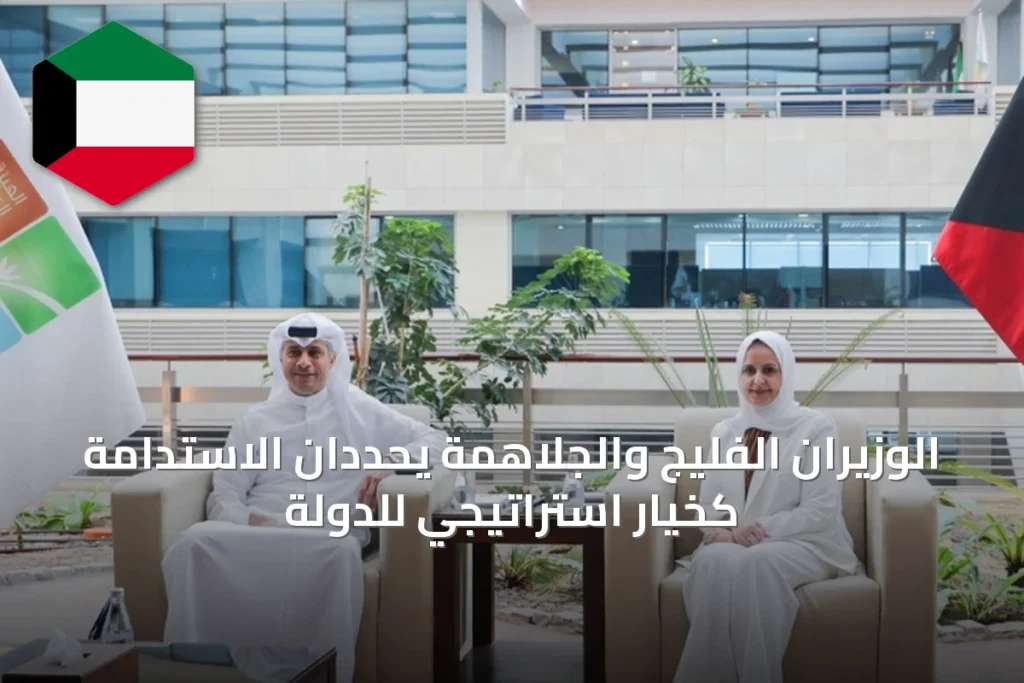 الوزيران الفليج والجلاهمة يحددان الاستدامة كخيار استراتيجي للدولة