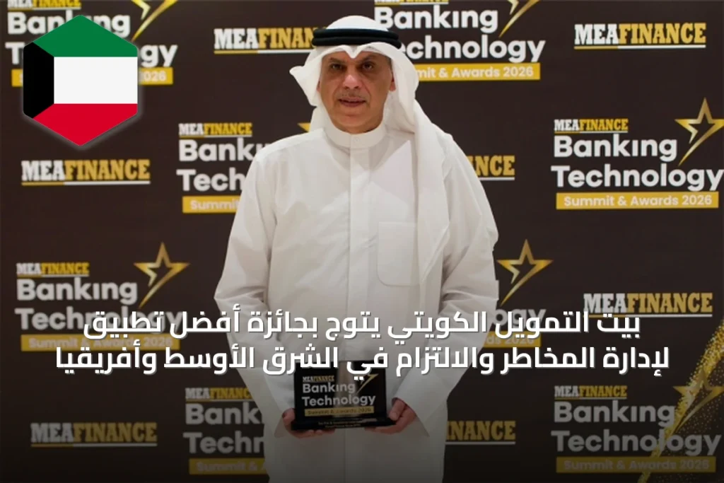 بيت التمويل الكويتي يُتوج بجائزة أفضل تطبيق لإدارة المخاطر والالتزام في الشرق الأوسط وأفريقيا