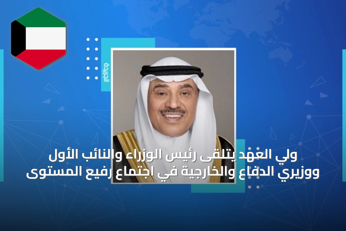 ولي العهد يتلقى رئيس الوزراء والنائب الأول ووزيري الدفاع والخارجية في اجتماع رفيع المستوى