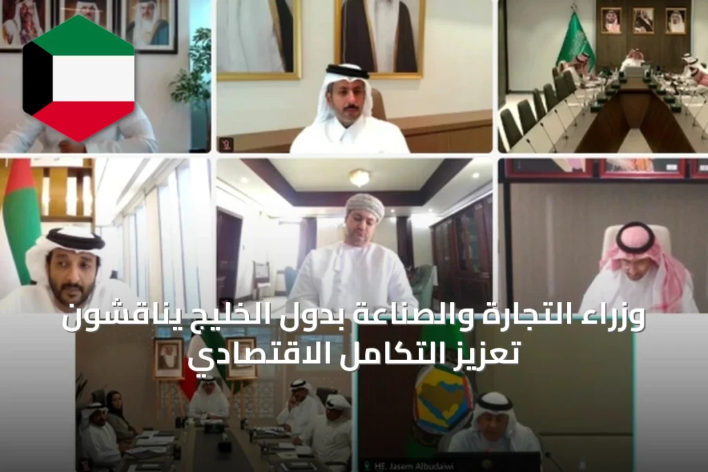 وزراء التجارة والصناعة بدول الخليج يناقشون تعزيز التكامل الاقتصادي