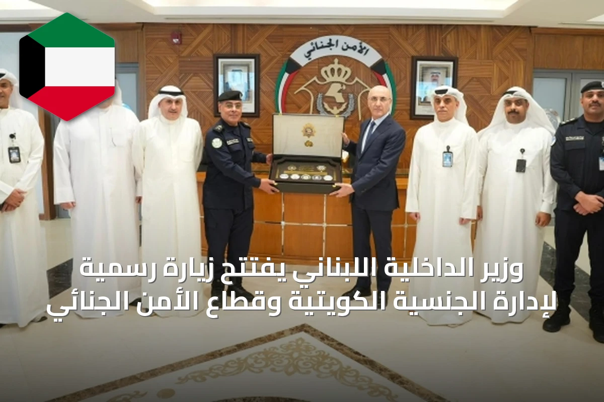 وزير الداخلية اللبناني يفتتح زيارة رسمية لإدارة الجنسية الكويتية وقطاع الأمن الجنائي