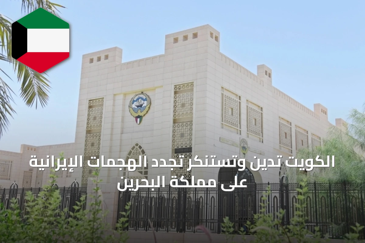 الكويت تدين وتستنكر تجدد الهجمات الإيرانية على مملكة البحرين