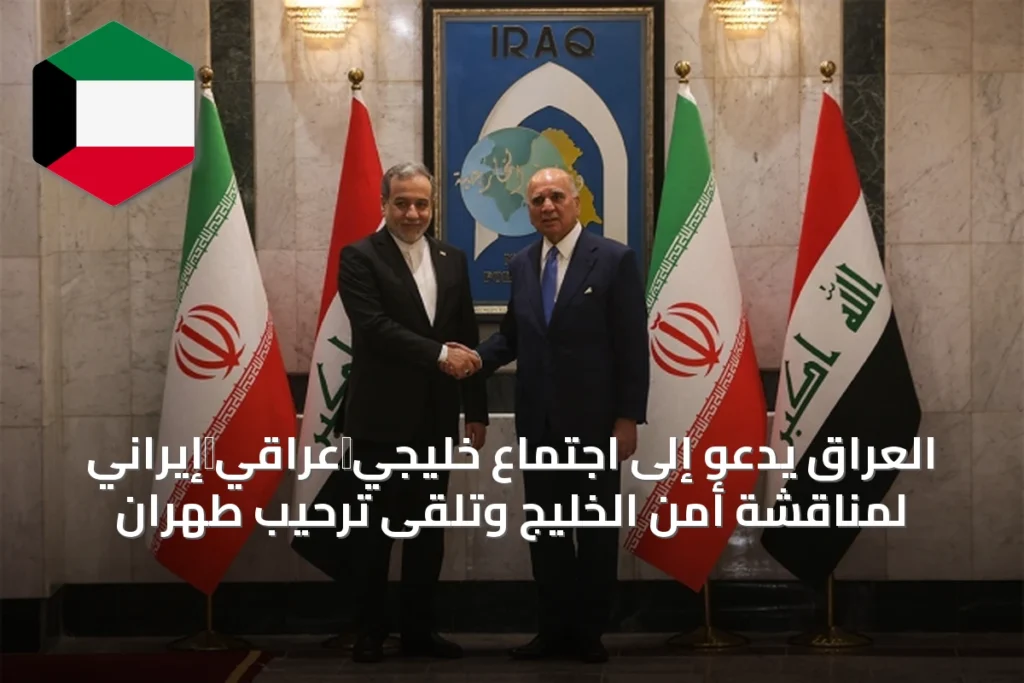 العراق يدعو إلى اجتماع خليجي‑عراقي‑إيراني لمناقشة أمن الخليج وتلقى ترحيب طهران