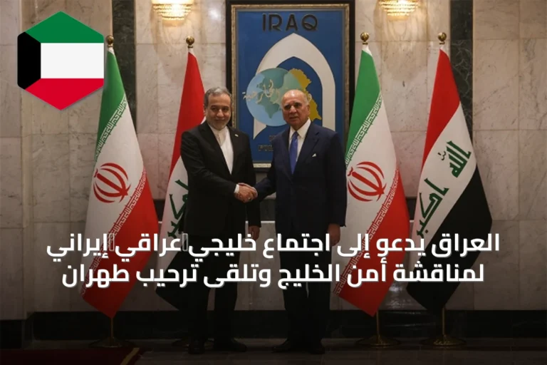 العراق يدعو إلى اجتماع خليجي‑عراقي‑إيراني لمناقشة أمن الخليج وتلقى ترحيب طهران