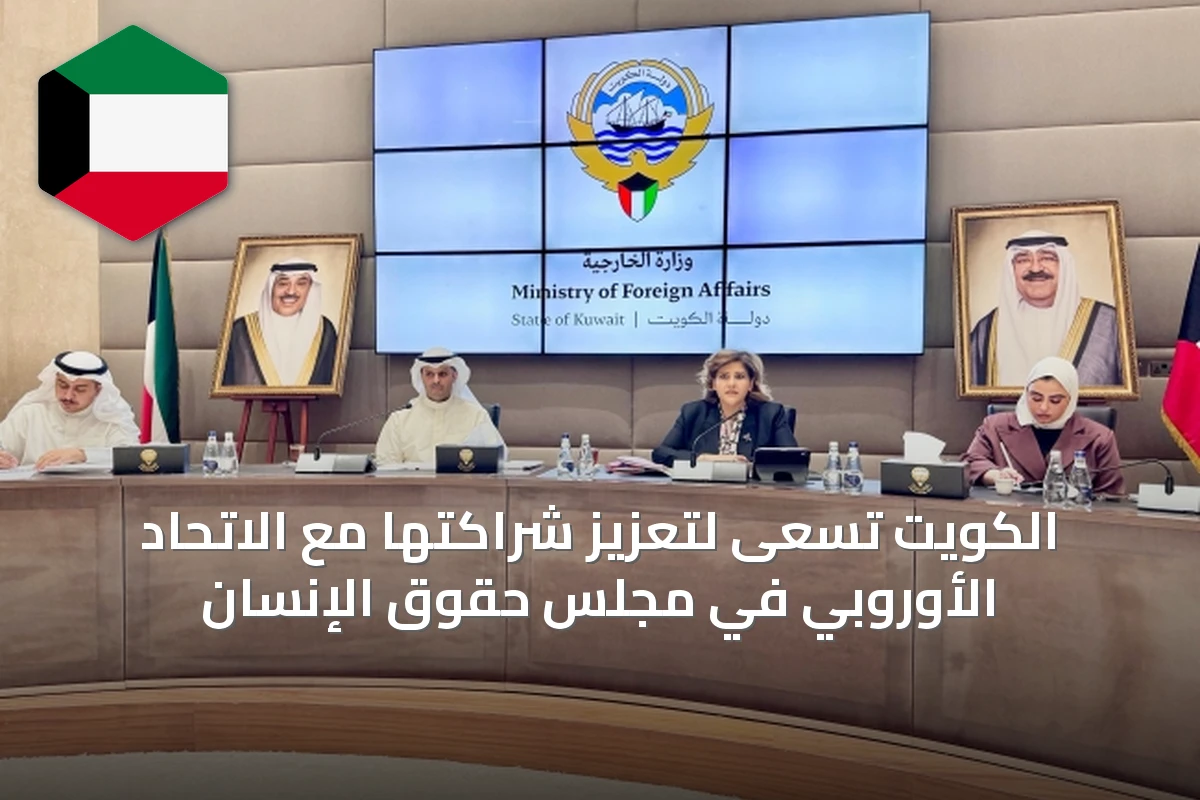 الكويت تسعى لتعزيز شراكتها مع الاتحاد الأوروبي في مجلس حقوق الإنسان