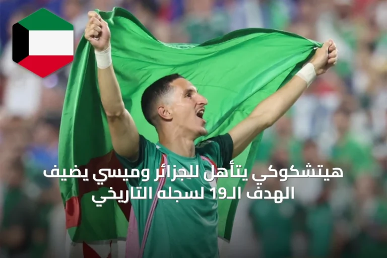 هيتشكوكي يتأهل للجزائر وميسي يضيف الهدف الـ19 لسجله التاريخي