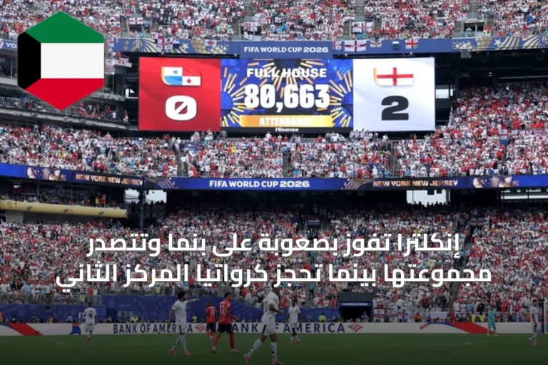 إنكلترا تفوز بصعوبة على بنما وتتصدر مجموعتها بينما تحجز كرواتيا المركز الثاني