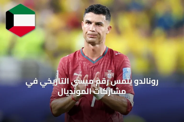 رونالدو يلمس رقم ميسي التاريخي في مشاركات المونديال