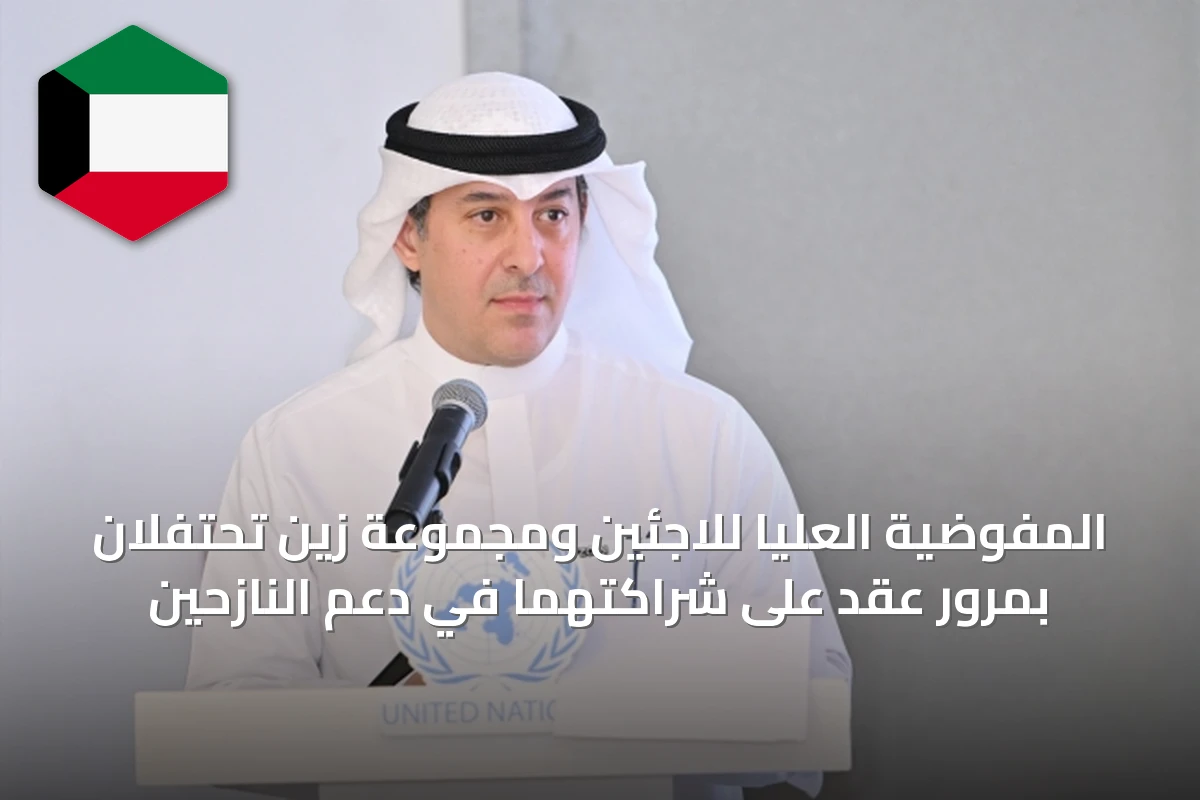 المفوضية العليا للاجئين ومجموعة زين تحتفلان بمرور عقد على شراكتهما في دعم النازحين