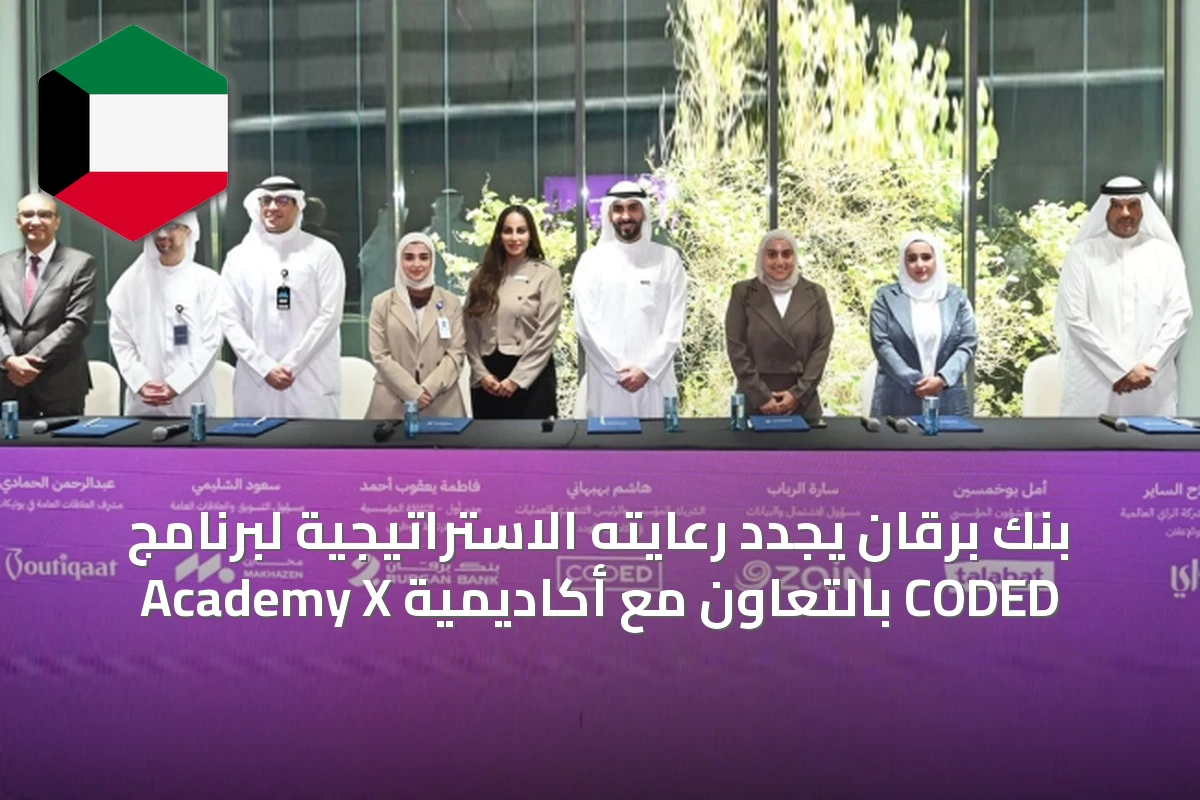 بنك برقان يجدد رعايته الاستراتيجية لبرنامج Academy X بالتعاون مع أكاديمية CODED