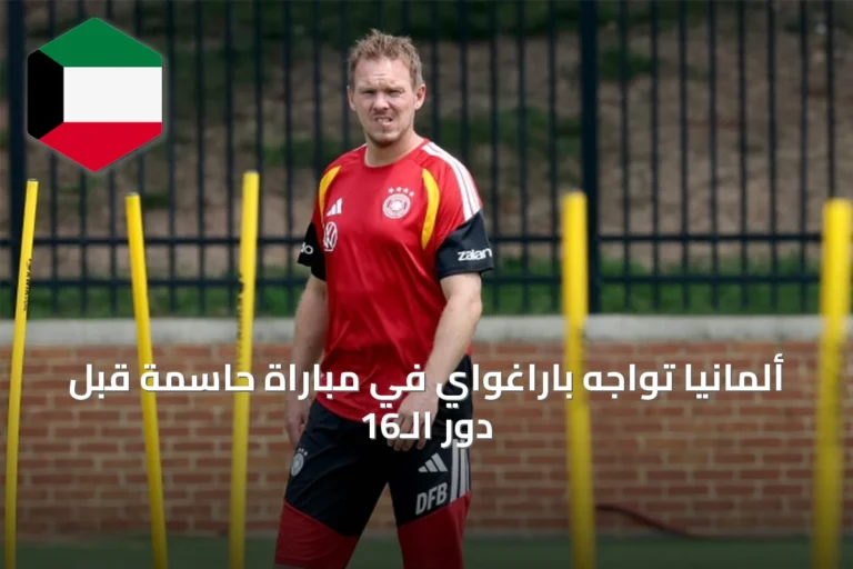 ألمانيا تواجه باراغواي في مباراة حاسمة قبل دور الـ16