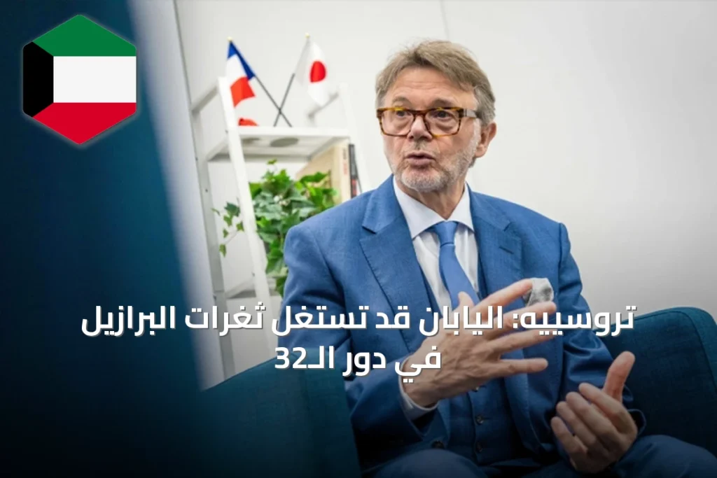 تروسييه: اليابان قد تستغل ثغرات البرازيل في دور الـ32