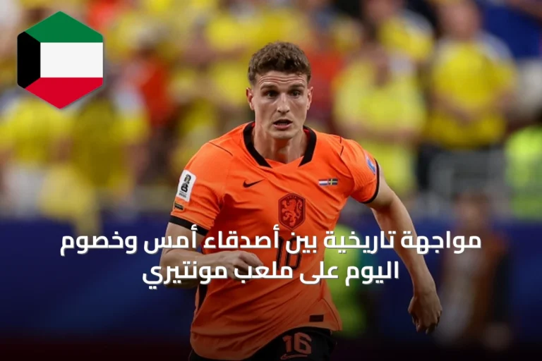 مواجهة تاريخية بين أصدقاء أمس وخصوم اليوم على ملعب مونتيري