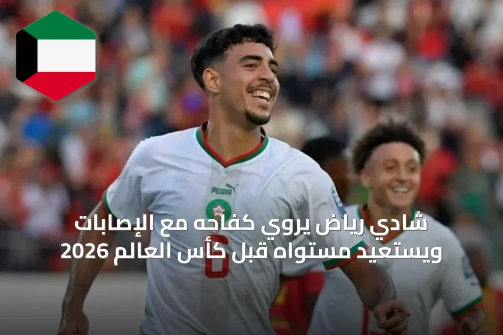 شادي رياض يروي كفاحه مع الإصابات ويستعيد مستواه قبل كأس العالم 2026